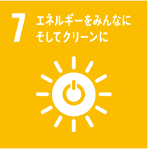 7.エネルギーをみんなに。そしてクリーンに