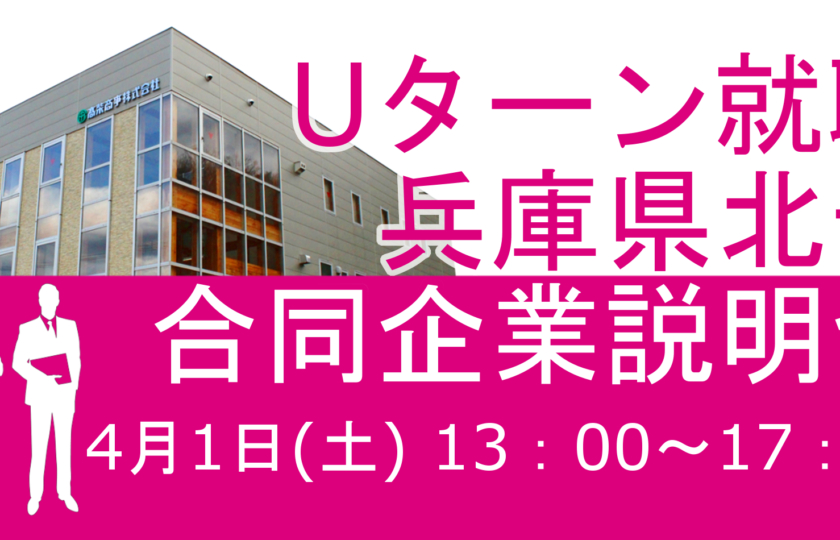 Uターン就職兵庫県北部合同企業説明会に出展します。