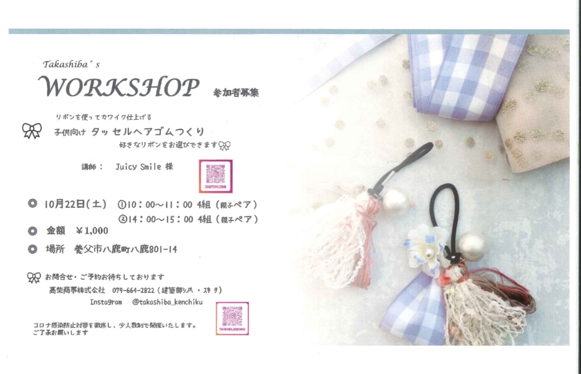 10月　WorkShop開催のお知らせ