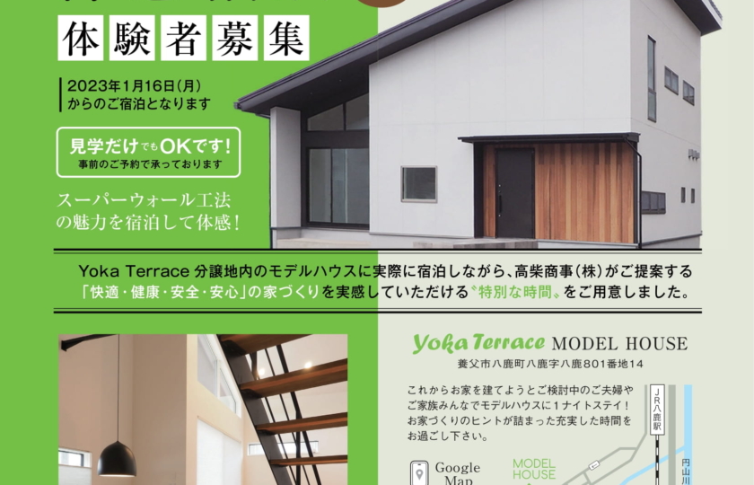 YokaTerraceモデルハウス体感宿泊いよいよ
