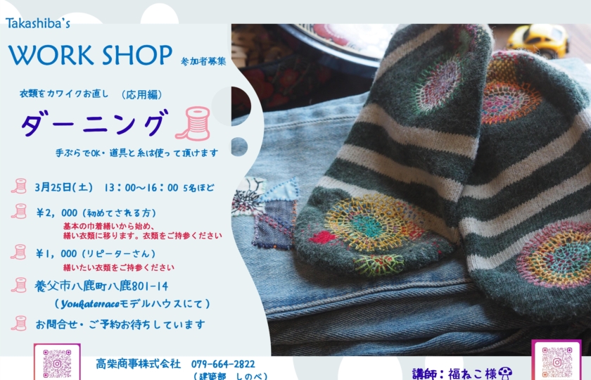 WORKSHOP【ダーニング】