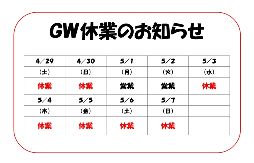 ゴールデンウィーク休業日のお知らせ