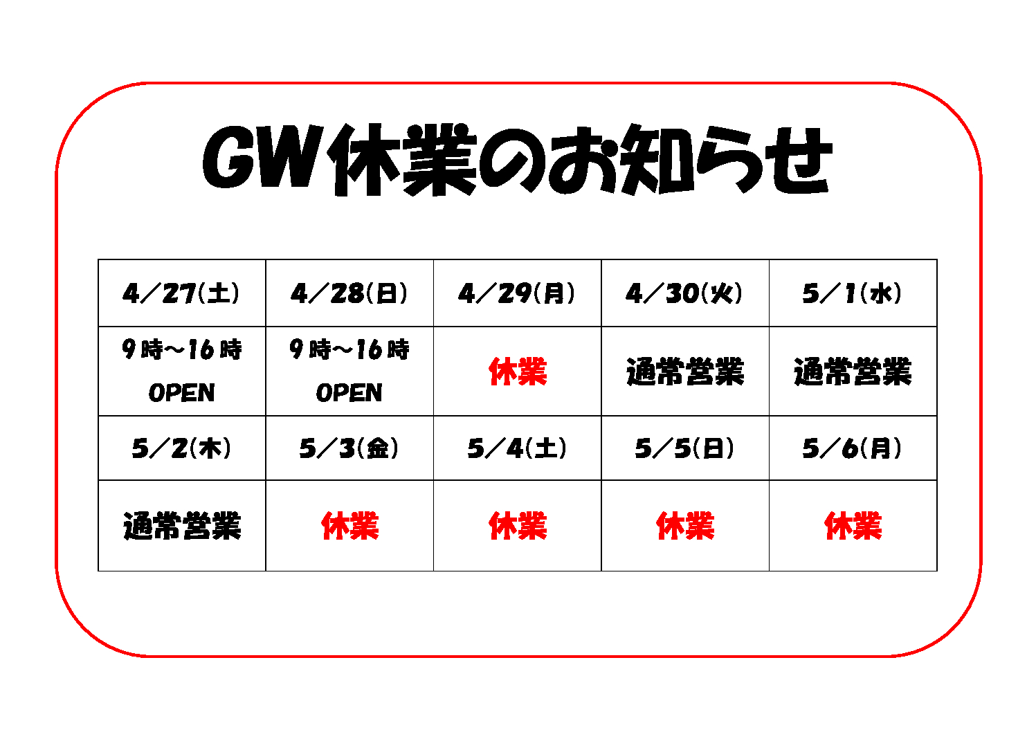 ゴールデンウィークの休業のお知らせ