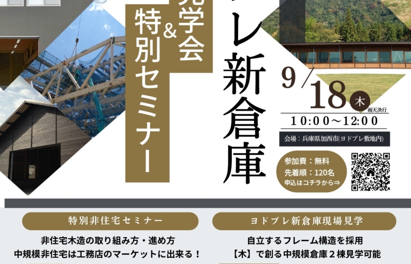 非住宅を木造で‼  構造見学会＆特別ｾﾐﾅｰ