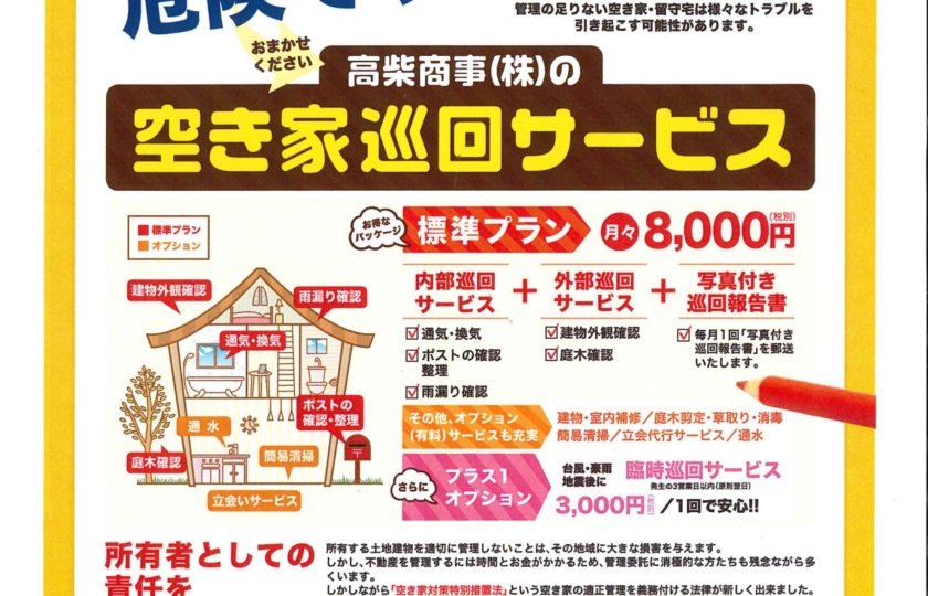 空き家そのままになっていませんか？