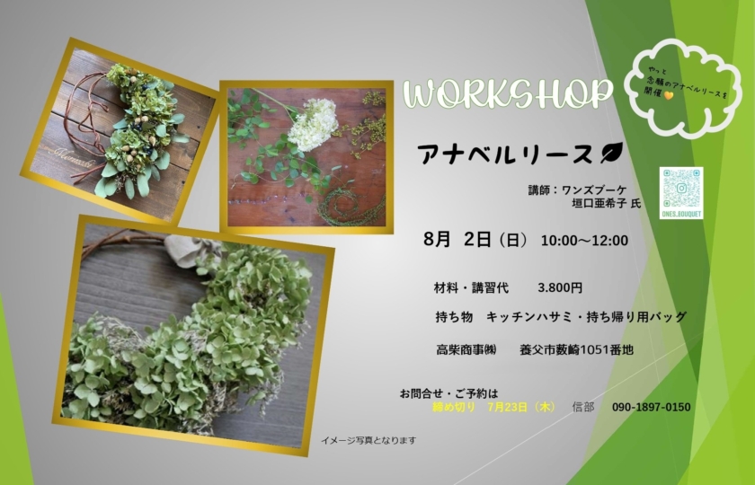人気講座　今回はアナベルリース🍃WORKSHOP